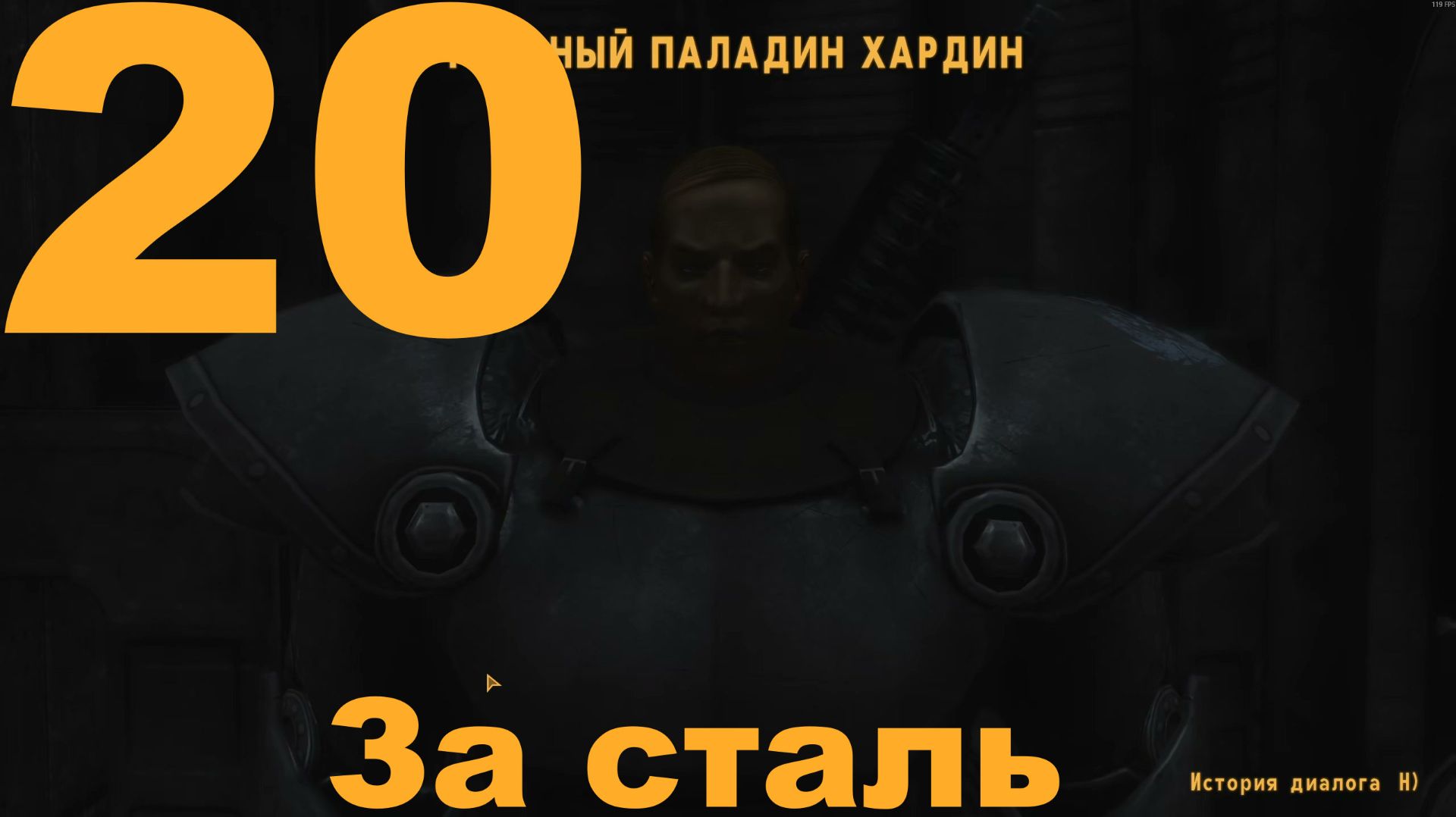 Прохождение Fallout New Vegas Extended Edition (Cool-Games) Хардкор №20 - За сталь