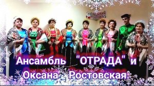 А снежок  стелится - исп.❤️Ансамбль "ОТРАДА" и Оксана Ростовская. Прощай зима❄️