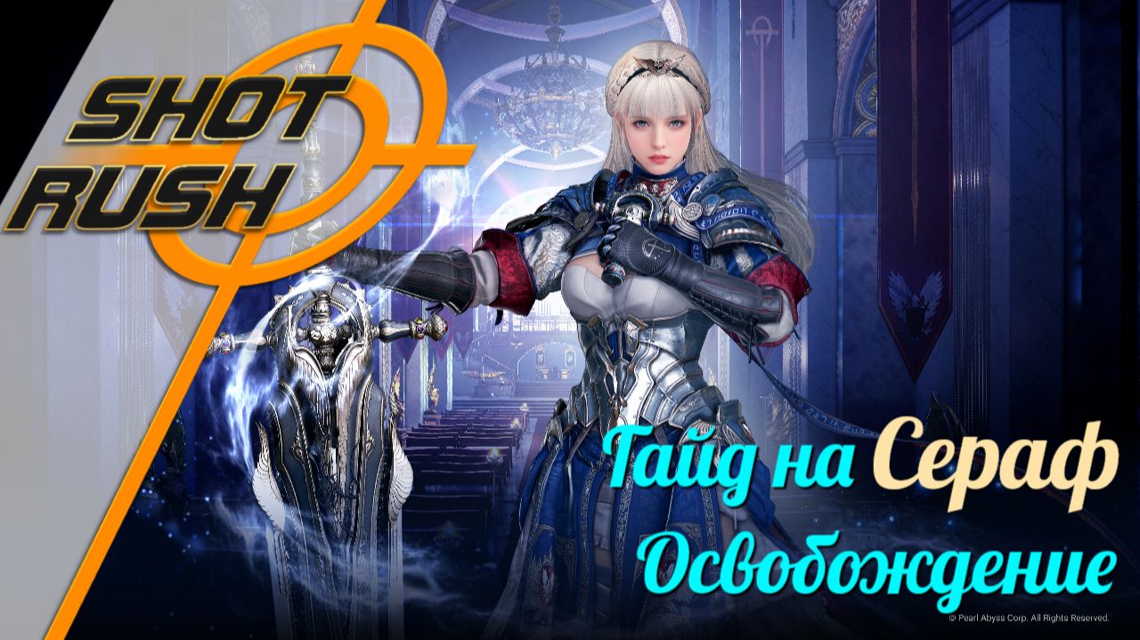 Black Desert БДО: Гайд Сераф (Освобождение в ПВЕ) от 24.02.26 смотреть онлайн