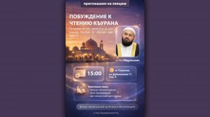 Побуждение к чтению Къурана
