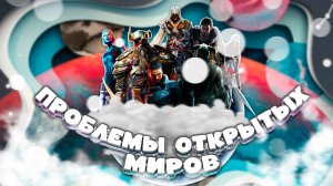 О проблеме компьютерных игр с открытым миром