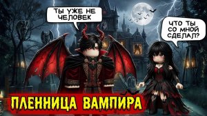 ПЛЕННИЦА ВАМПИРА #роблокс #роблоксистория
