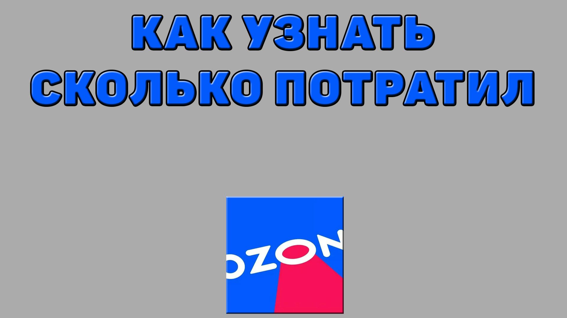 Как узнать сколько потратил на Озоне
