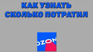 Как узнать сколько потратил на Озоне