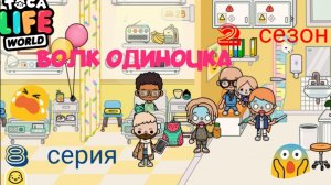 2 сезон 8 серия сериала ВОЛК ОДИНОЧКА приятного просмотра ( ТОКА БОКА СЕРИАЛ)