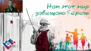 Городская патриотическая онлайн-игра "Нам этот мир завещано беречь"