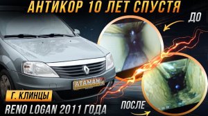 Антикор 10 лет спустя на Reno Logan 2011 года