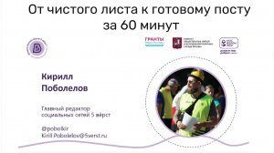 «От чистого листа к готовому посту за 60 минут» Кирилл Поболелов