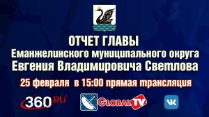 Отчет главы Еманжелинского муниципального округа Евгения Владимировича Светлова.