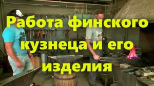 Финский кузнец, его кузница и кузнечные изделия. Молот, наковальня и работа кузнеца.