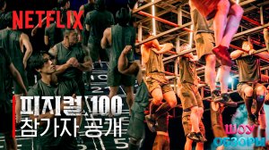 100 АТЛЕТОВ 1 Сезон 1Серия /"ТИТАНЫ"/ Корейская версия /ШОУ ОБЗОРЫ