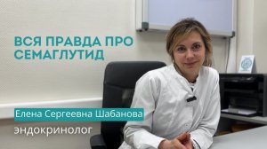 Уколы  для похудения: вся правда про семаглутид