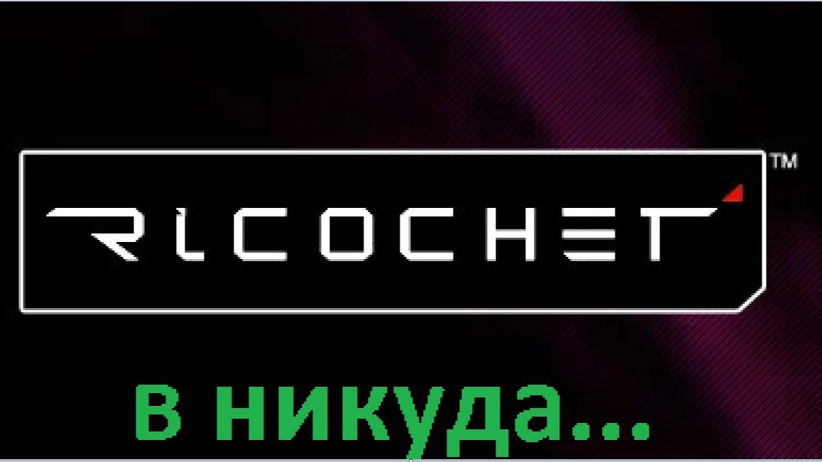 "Погибшие игры" - Ricochet