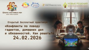 24.02.2026 практикум «Конфликты по поводу гаджетов, домашних дел и обязанностей. Как решать?»