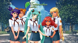 ОТДЫХ В ЛЕТНЕМ ЛАГЕРЕ / Everlasting Summer \