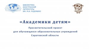АКАДЕМИКИ ДЕТЯМ. Александр Ливергант.  часть 2