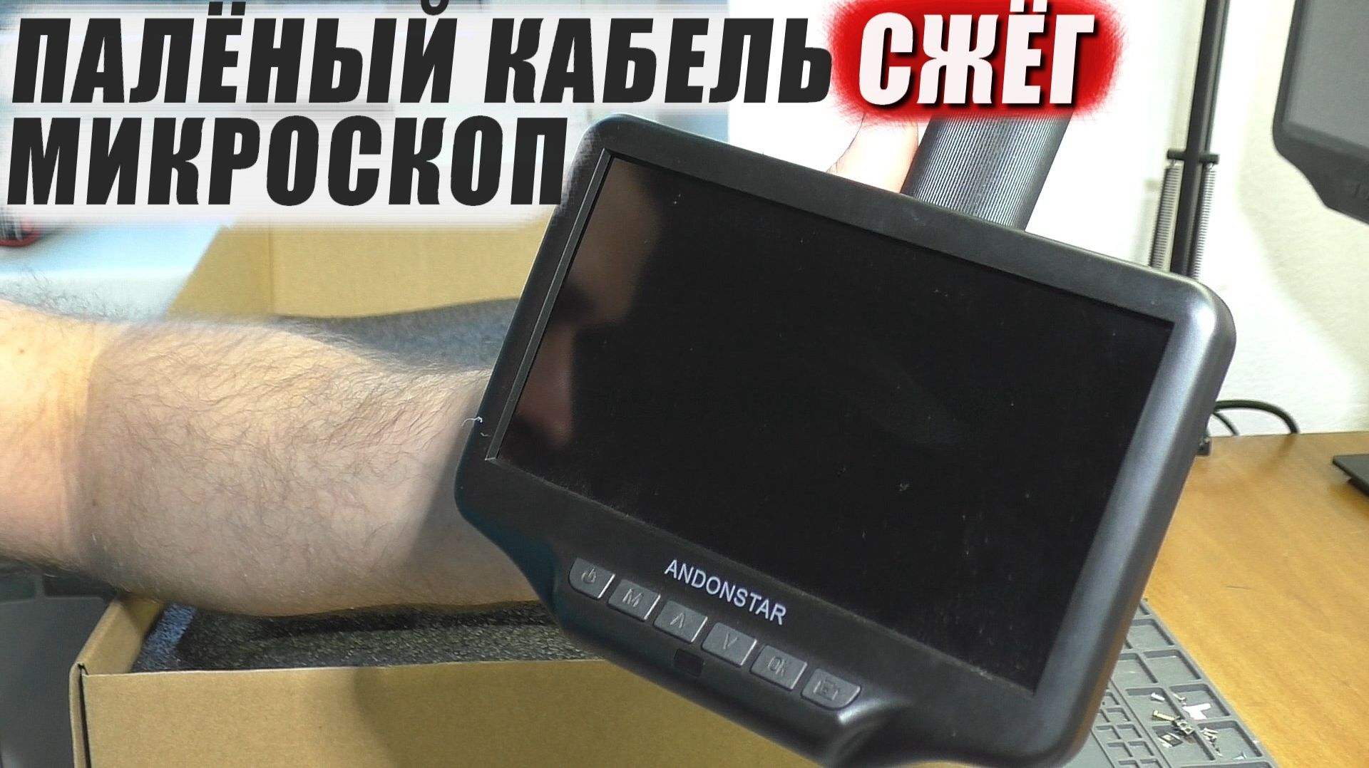 СГОРЕЛ ОТ ПЕРЕПОЛЮСОВКИ / Не включается микроскоп Andonstar AD407 | РЕМОНТ смотреть онлайн