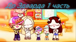 Др Эдварда 1 часть! Распаковка подарков, встреча первых гостей❤️Я НЕ РАЗВОЖУСЬ💝💝💝аватар ворлд
