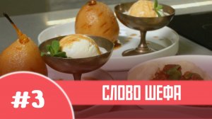 «Слово шефа», Выпуск №3: Кулинарный мастер-класс с участием Дмитрия Смагина