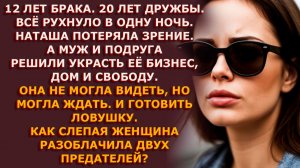 Истории из жизни|Муж и подруга. Двойной удар|Аудио рассказы|Аудиокниги слушать онлайн|Жизненные