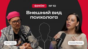 Фрейм #10 Внешний вид психолога [Ксения Белова, Илья Гавин]