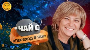 Чай с «Переход в ТАК». 24.02.26