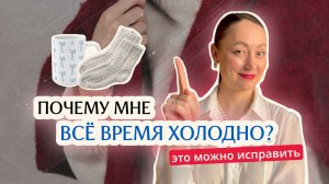 Холодные руки и ноги — это не норма. Что на самом деле происходит