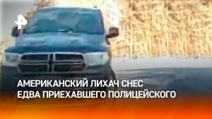 Кроссовер снес копа: одна авария закончилась второй в США
