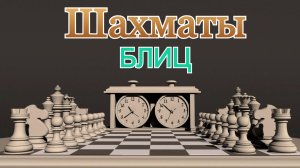 Шахматы с любителем на chess.com!!! Блиц Арена (3+0)