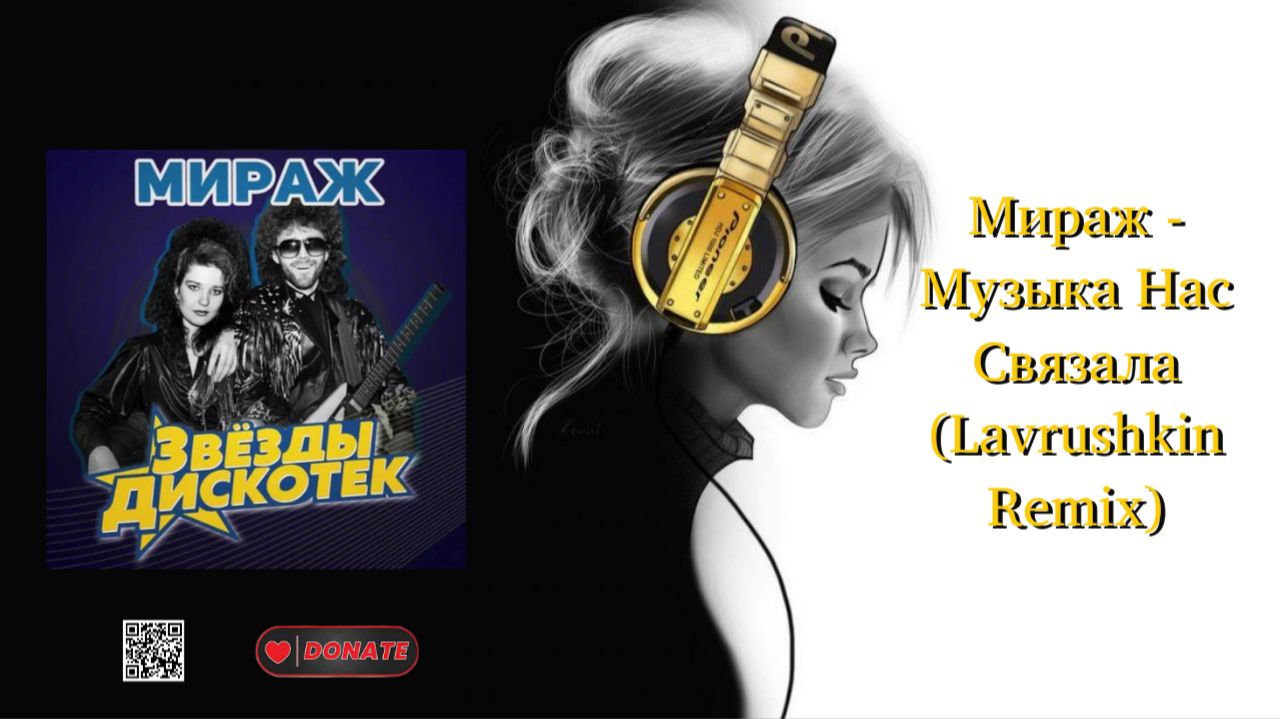 Мираж - Музыка Нас Связала (Lavrushkin Remix)