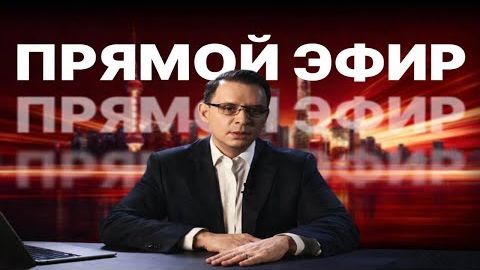 Прямой Эфир с Евгением Мураевым в Tik-Tok | 24 февраля 2026 смотреть онлайн