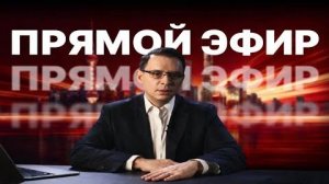 Прямой Эфир с Евгением Мураевым в Tik-Tok | 24 февраля 2026