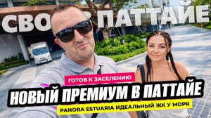 Больше чем мы ожидали! Новый премиальный кондоминиум у моря в Паттайе - Panora Estuaria.
