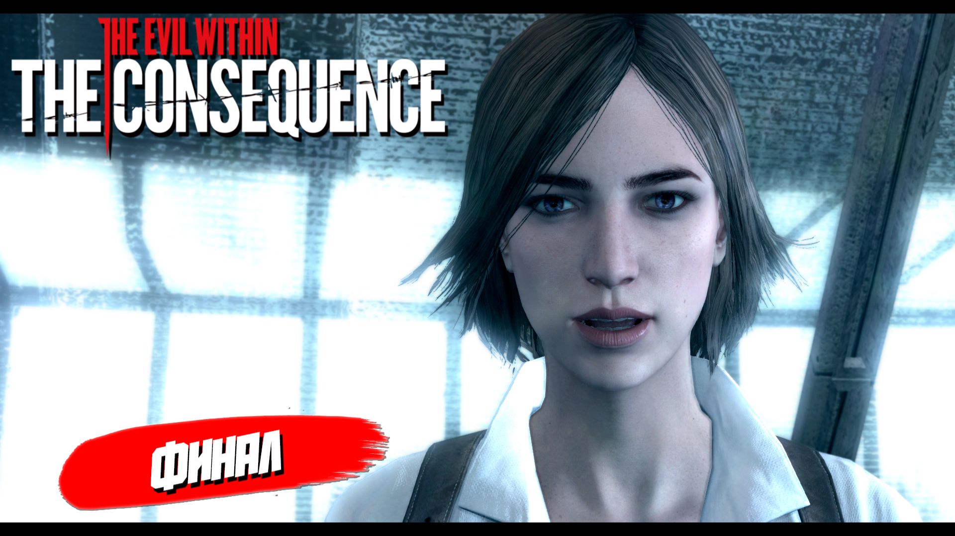ФИНАЛ ➤ The Evil Within: The Consequence #3 смотреть онлайн