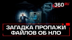 Исчезновение архива с миллионами файлов об НЛО
