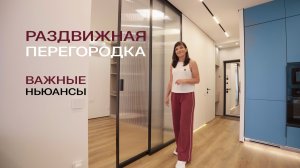 Раздвижная перегородка - красиво и функционально!