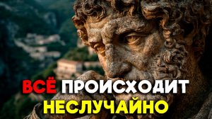 НИЧЕГО НЕ ПРОИСХОДИТ ПРОСТО ТАК! | Стоицизм.