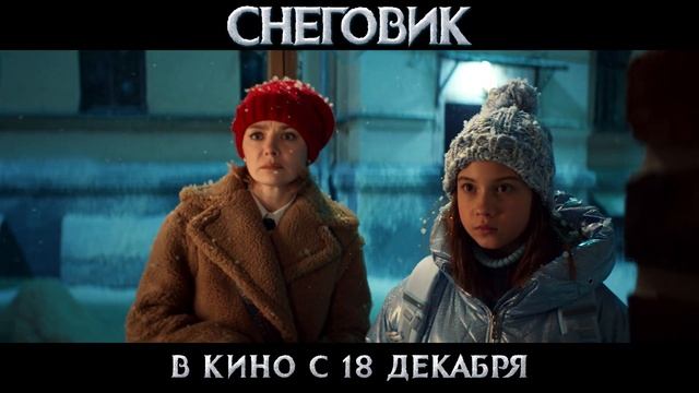 🔥 Снеговик 🔥- Трейлер (2025) смотреть онлайн