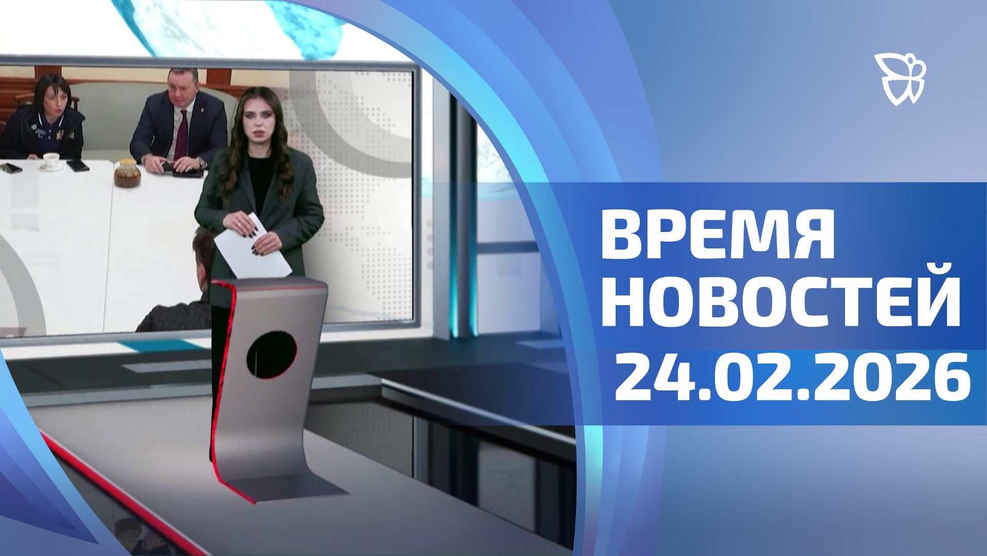 Время новостей. События 24.02.2026 смотреть онлайн