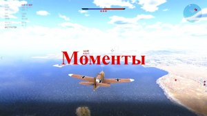 Вар Тандер. Моменты боя. MichelleXGame.