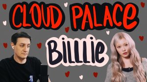 Честная реакция на Billlie — Cloud Palace