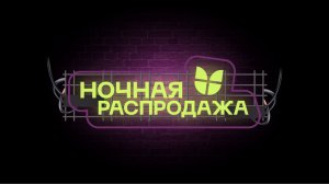 Ночная распродажа в ШОК