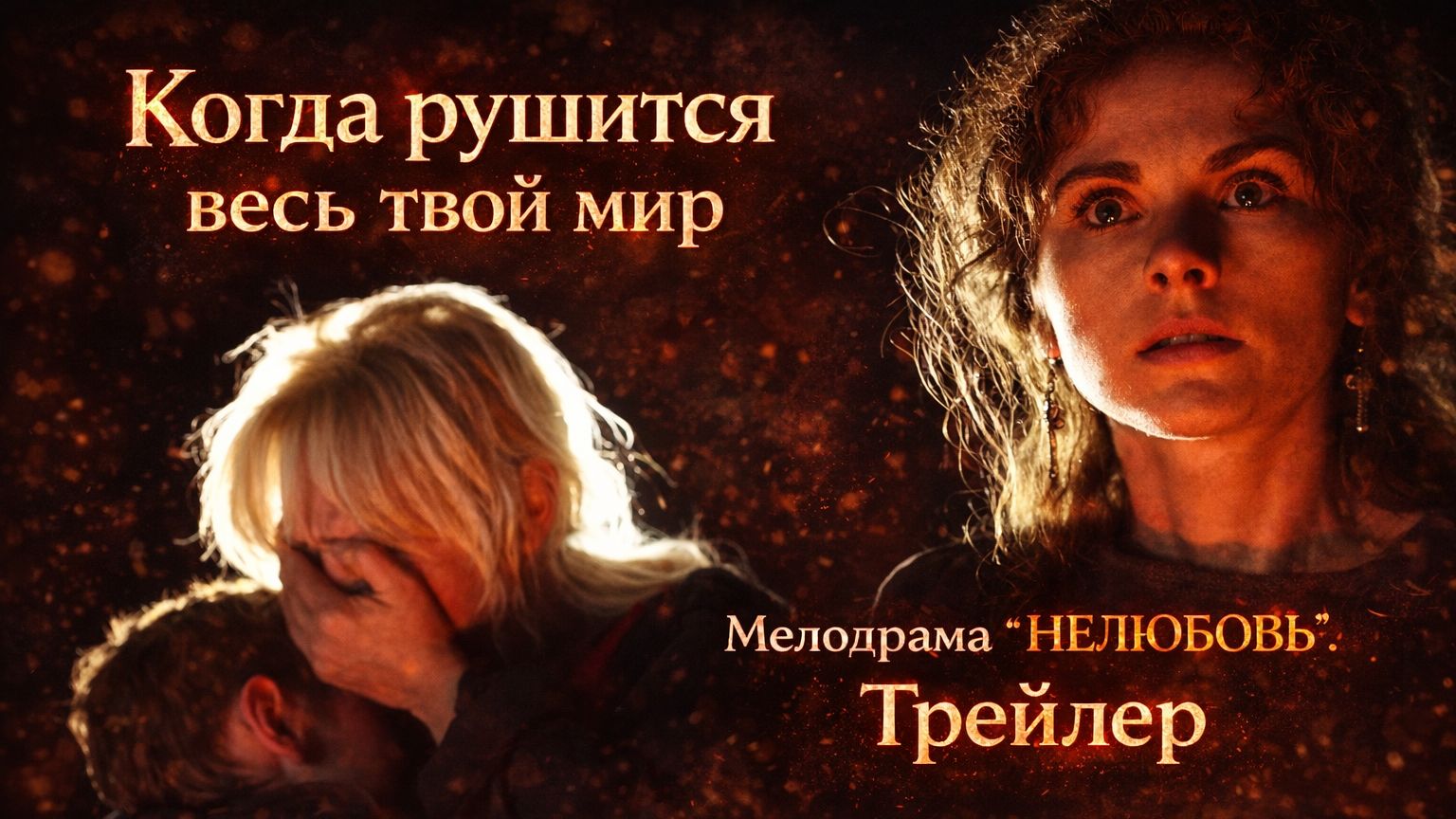 Сквозь слёзы к счастью. Мелодрама "НЕлюбовь". Трейлер. смотреть онлайн