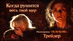 Сквозь слёзы к счастью. Мелодрама "НЕлюбовь". Трейлер.