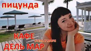 Кафе у моря Дель Мар. Абхазия. Пицунда. Лидзава 🌅