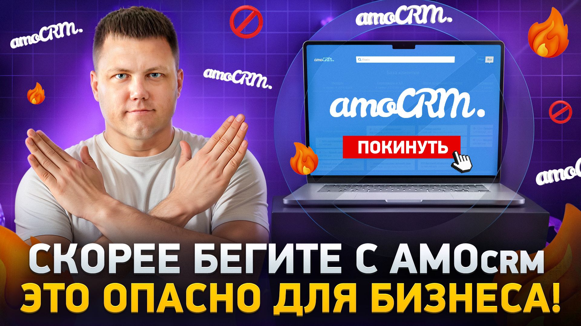 Почему AmoCRM в 2026 году - ВСЕ? Перестань ПЛАТИТЬ лишний МИЛЛИОН в год! Это ШОК, а не Обзор AmoCRM!