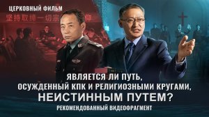 Является ли путь, осужденный КПК и религиозными кругами, неистинным путем?