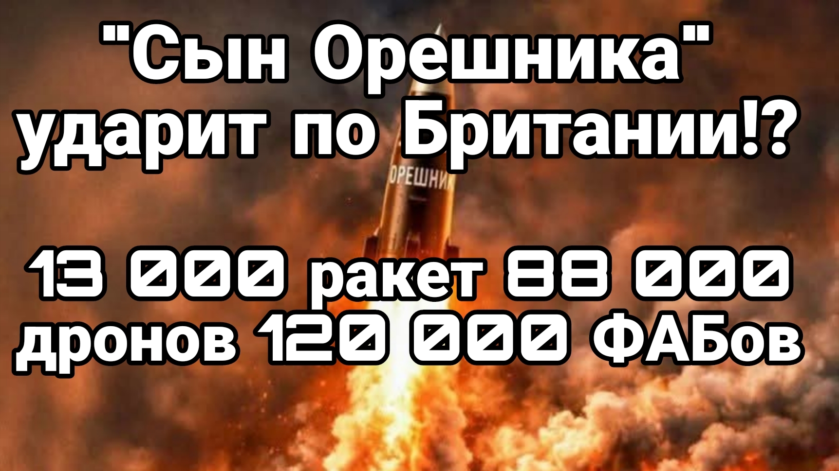 СЫН ОРЕШНИКА УДАРИТ ПО БРИТАНИИ !? 13 000 РАКЕТ 88 000 ДРОНОВ 120 000 ФАБов смотреть онлайн