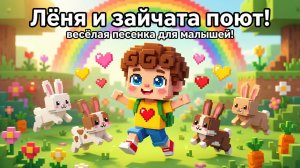 Лёня и зайчата поют! Весёлая песенка для малышей 🐰❤️