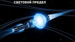Насколько близко мы реально можем приблизиться к скорости света? | Документальный фильм для сна